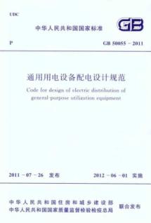 通用用电设备配电设计规范 GB 50055―2011