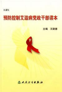 预防控制爱滋病党政干部读本(第2版)