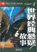 世界经典悬疑故事