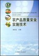农产品质量安全实施技术