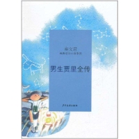 男生贾里全传-秦文君-儿童文学