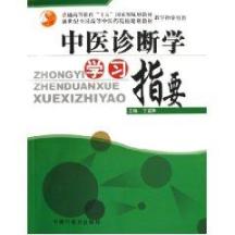 中医诊断学学习指要