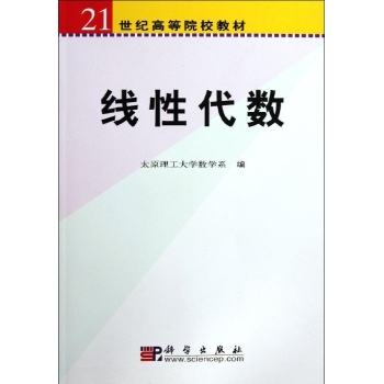 线性代数(21世纪高等院校教材) 