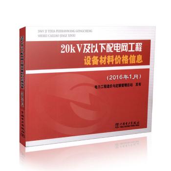 20KV及以下配电网工程设备材料价格信息(2016年1月)