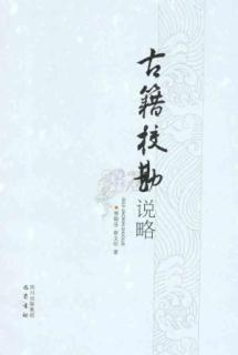 古籍校勘说略 免运费