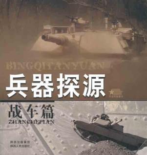 兵器探源丛书·战车篇