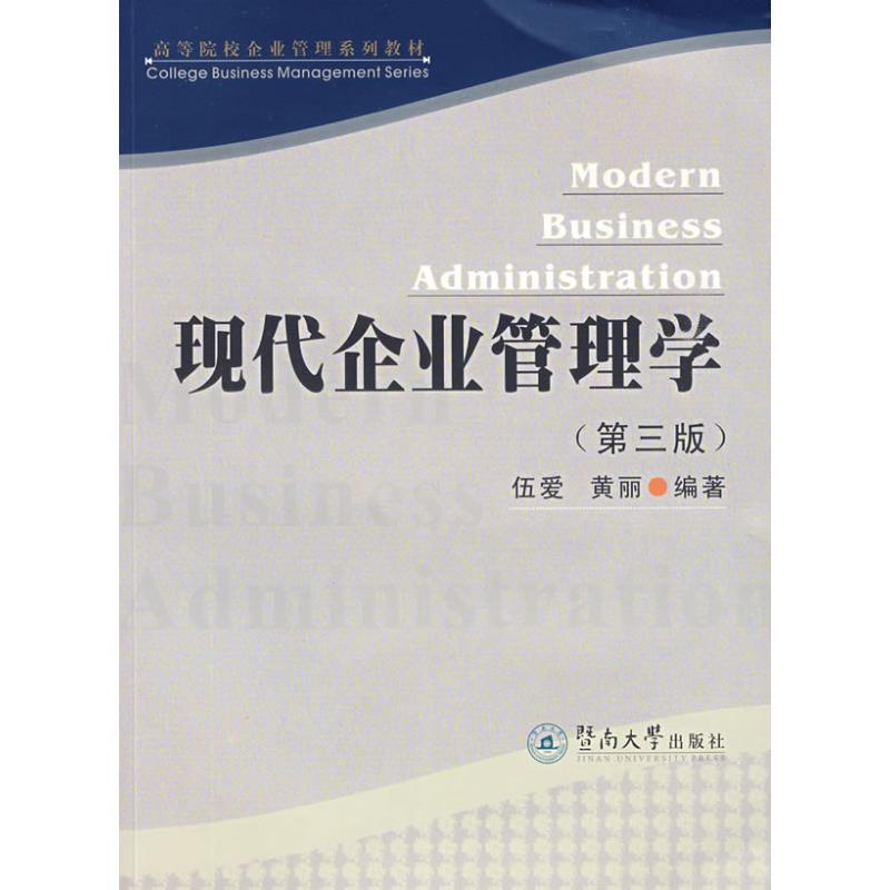 现代企业管理学（第三版）