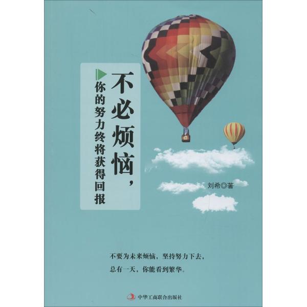不必烦恼,你的努力终将获得回报
