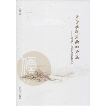 朱子学新生面的开显:林罗山理学思想研究
