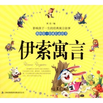我的第一套成长必读书--伊索寓言 上下册