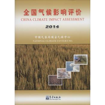(2014)全国气候影响评价