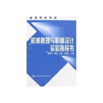 机械原理与机械设计实验指导书(附实验报告)/高等本科 
