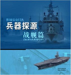 兵器探源丛书:战舰篇
