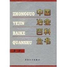 选矿//中国冶金百科全书 免运费