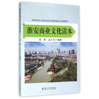 淮安商业文化读本