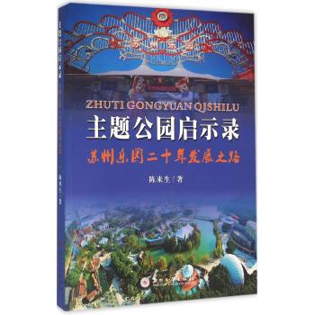 苏州乐园二十年发展之路/主题公园启示录