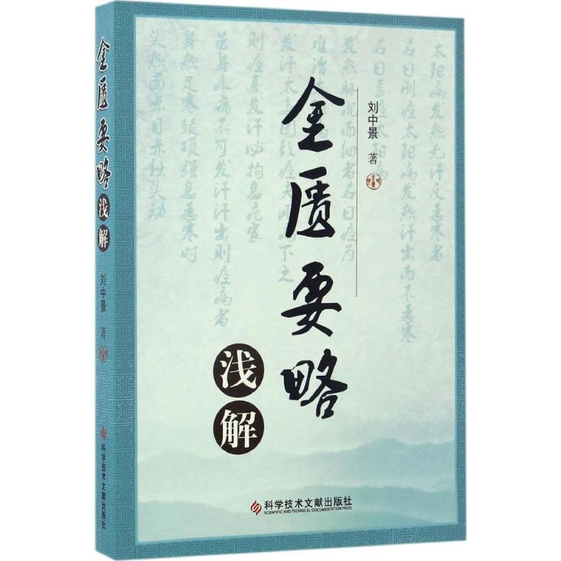 金匮要略浅解