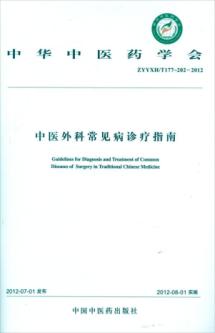 中医外科常见病诊疗指南