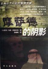 摩萨德的阴影