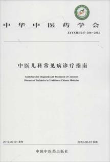 中医儿科常见病诊疗指南