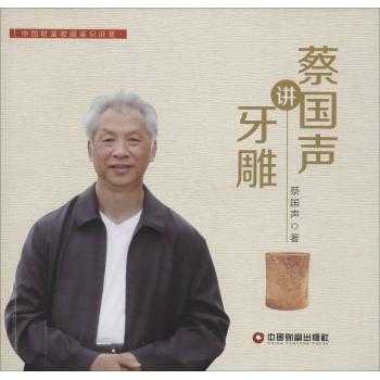 蔡国声讲牙雕
