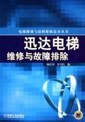 迅达电梯维修与故障排除