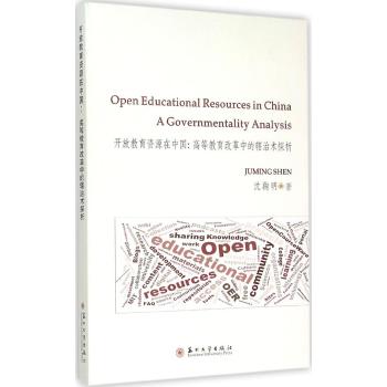 开放教育资源在中国：高等教育改革中的辖治术探析