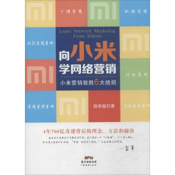 向小米学网络营销