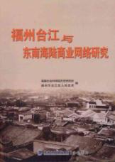 福州台江与东南海陆商业网络研究