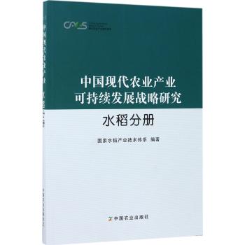 中国现代农业产业可持续发展战略研究·水稻分册