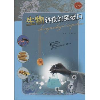 科学与未来(第2辑):生物科技的突破口