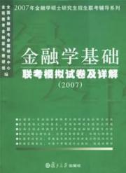 金融学基础联考模拟试卷及详解(2007)