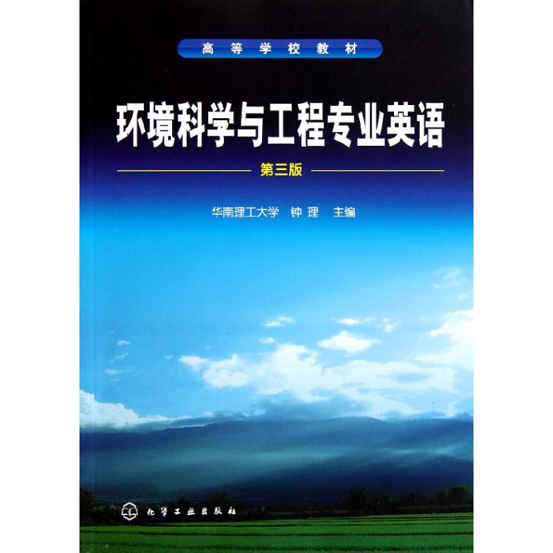 环境科学与工程专业英语(钟理)(三版)
