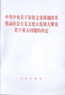 中共中央关于深化文化体制改革推动社会主义文化大发展大繁荣若干重大问题的决定