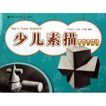 新编儿童绘画入门教程:少儿素描(石膏几何体)/新编儿童绘画入门教程