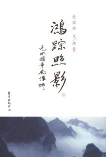 鸿踪照影（全二册） 免运费