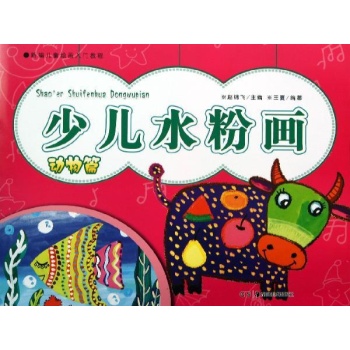 新编儿童绘画入门教程:少儿水粉画(动物篇)/新编儿童绘画入门教程