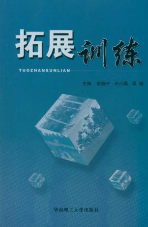 拓展训练