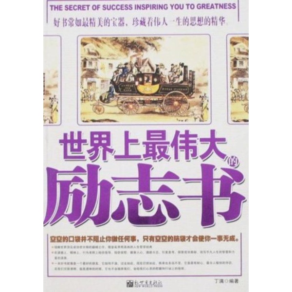 世界上最伟大的励志书-丁满-图书-文轩网