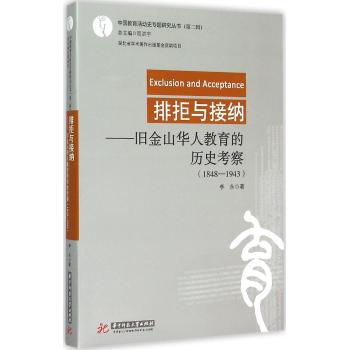 排拒与接纳——旧金山华人教育的历史考察（1848-1943）（李永）