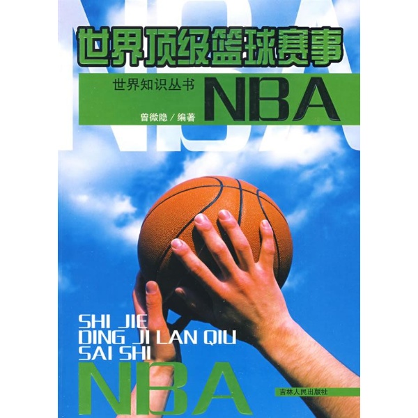 世界顶级篮球赛事--NBA【世界知识丛书】\/曾微