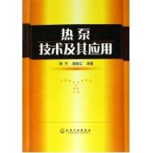 热泵技术及其应用 免运费