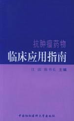 抗肿瘤药物临床应用指南 免运费