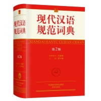 现代汉语规范词典(第2版)读后感,现代汉语规范