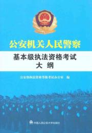公安机关人民警察基本级执法资格考试大纲
