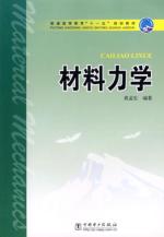 材料力学