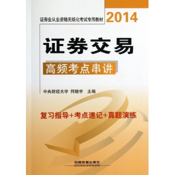证券业从业资格无纸化考试专用教材:证券交易高频考点串讲(2014)