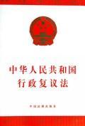 中华人民共和国行政复议法/金典系列3