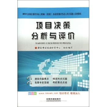 2014全国注册咨询工程师(投资)执业资格考试六年真题六次模拟:项目决策分析与评价(2014)