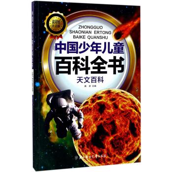 天文百科-中国少年儿童百科全书（彩图注音版）